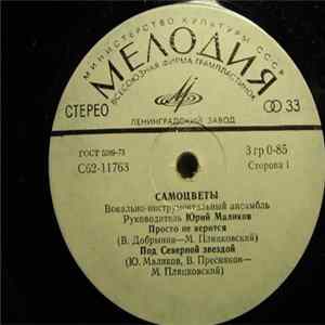 Самоцветы - Просто Не Верится mp3