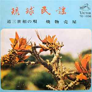 神谷順公 - 道三世相の唄 / 焼物売屋 mp3
