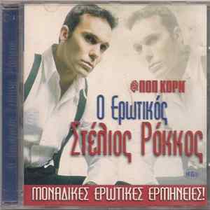 Στέλιος Ρόκκος - Ο Ερωτικός Στέλιος Ρόκκος mp3