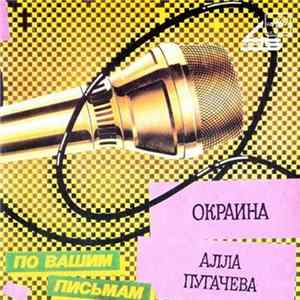 Алла Пугачева - Окраина mp3