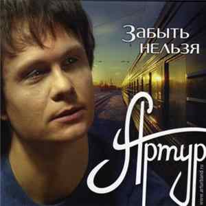 Артур - Забыть Нельзя mp3