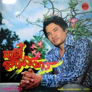 เพลิน พรหมแดน - อาตี๋สักมังกร mp3