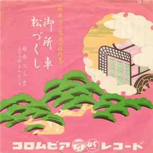 藤本二三吉 - 御所車 / 松づくし mp3