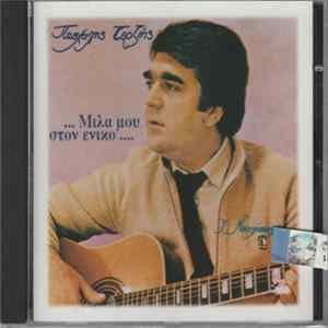 Πασχάλης Τερζής - Μίλα Μου Στον Ενικό mp3