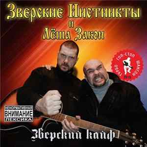 Зверские Инстинкты и Леша Закон - Зверский кайф mp3