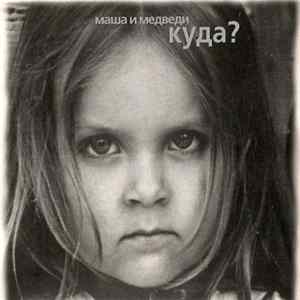 Маша И Медведи - Куда? mp3