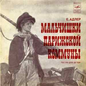 Е. Адлер - Мальчишки Парижской Коммуны. Песни Для Детей mp3