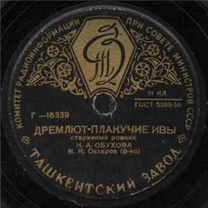 Н. А. Обухова - Дремлют Плакучие Ивы / Утро Туманное mp3
