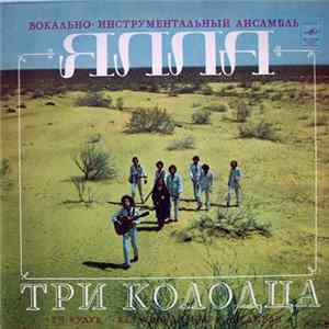 Ялла - Три Колодца mp3