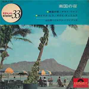 山口軍一とルアナ・ハワイアンズ - 南国の夜 mp3