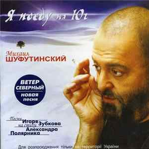 Михаил Шуфутинский - Я Поеду На Юг mp3