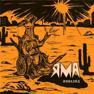 Яма - Инвалид mp3