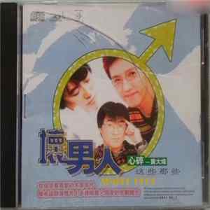 Various - 壞男人 mp3