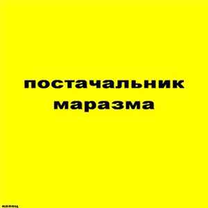 Постачальник Маразма - Капец mp3