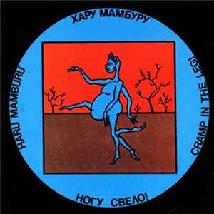 Ногу Свело! = Cramp In The Leg! - Хару - Мамбуру = Haru - Mamburu mp3