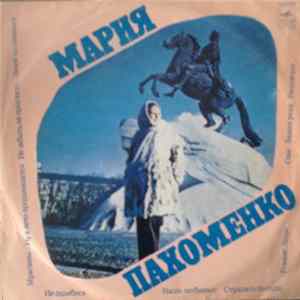 Мария Пахоменко - Мария Пахоменко mp3