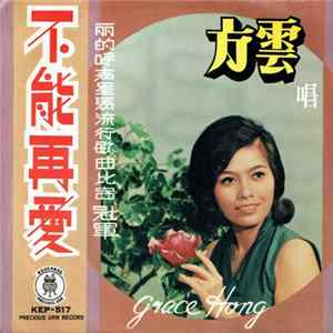 方雲 - 不能再愛 mp3