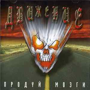 Движение - Продуй Мозги mp3