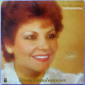 Πίτσα Παπαδοπούλου, Τάκης Μουσαφίρης - Τα Παράπονα mp3