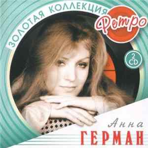 Анна Герман - Золотая Коллекция Ретро mp3