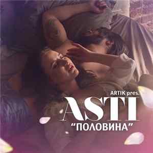 Artik & Asti - Половина mp3