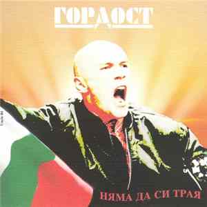 Гордост - Няма Да Си Трая mp3
