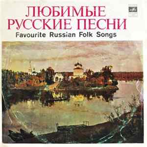 Various - Любимые Русские Песни mp3