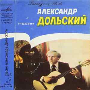 Александр Дольский - Песни Александра Дольского mp3