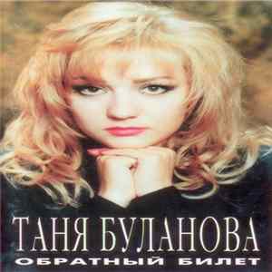 Таня Буланова - Обратный Билет mp3