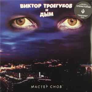 Виктор Троегубов и Дым - Мастер Снов mp3