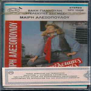 Μαίρη Αλεξοπούλου - Ατέλειωτες Στιγμές mp3