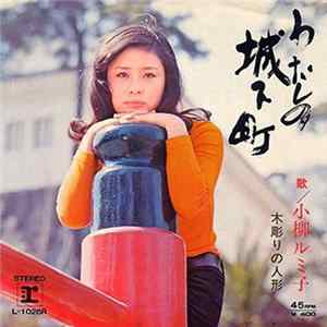 小柳ルミ子 - わたしの城下町 / 木彫りの人形 mp3