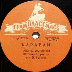 Эстрадный Оркестр п/у. Э. Рознера - Караван / Мандолина, Гитара И Бас mp3