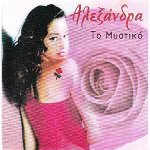 Αλεξάνδρα - Το Μυστικό mp3