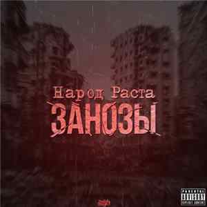Народ Раста - Занозы mp3