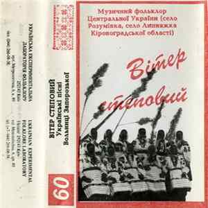 Various - Вітер Степовий. Українські Пісні Вольниці Запорозької mp3