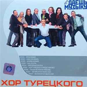 Хор Турецкого - Даёшь Музыку MP3 Collection mp3