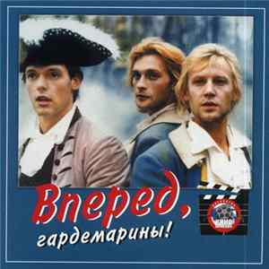 Various - Вперед, Гардемарины! mp3