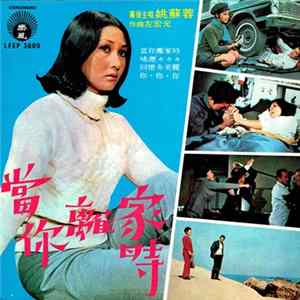 姚蘇蓉 - 當你離家時 mp3