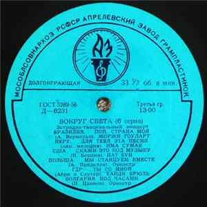 Various - Вокруг Света (6 Серия) mp3