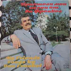 Ян Френкел - Приятели Мои (My Friends) mp3