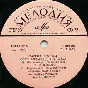 Валерий Леонтьев - Опять Влюбляюсь Невпопад mp3