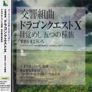 Koichi Sugiyama - Symphonic Suite Dragon Quest X: Mezameshi Itsutsu No Shuzoku - 交響組曲ドラゴンクエストⅩ目覚めし五つの種族 mp3