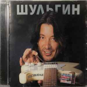 Александр Шульгин - Представление mp3