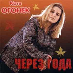 Катя Огонёк - Через Года mp3
