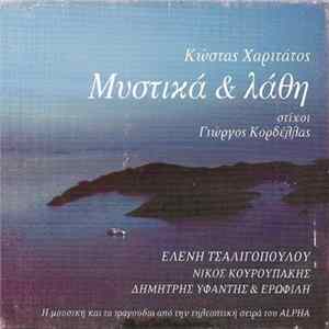 Κώστας Χαριτάτος - Μυστικά & Λάθη mp3