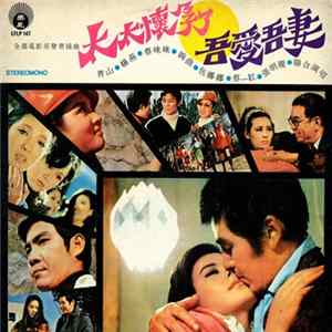 Various - 太太懷孕了 / 吾愛吾妻 mp3