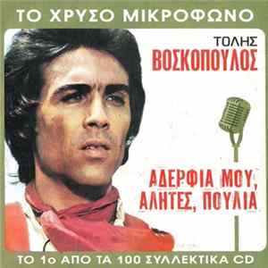 Τόλης Βοσκόπουλος - Αδέρφια Μου, Αλήτες, Πουλιά mp3