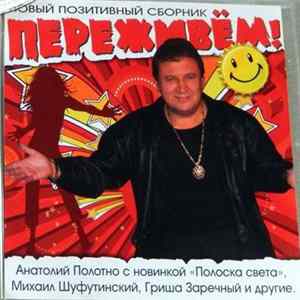 Various - Переживём! mp3