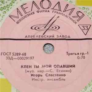 Игорь Сластенко - Игорь Сластенко mp3